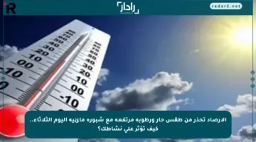 الأرصاد تحذر من طقس حار ورطوبة مرتفعة مع شبورة مائية اليوم الثلاثاء.. كيف تؤثر على نشاطك؟
